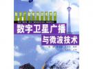 数字卫星广播与微波技术——数字广播电视技术书系