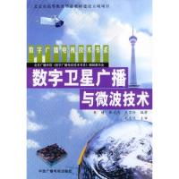 数字卫星广播与微波技术——数字广播电视技术书系