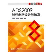 ADS2009射频电路设计与仿真