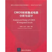 CMOS射频集成电路分析与设计（清华大学信息科学技术学院教材——信息与通信工程系列）