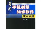 常用手机射频维修软件使用手册