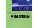 射频通信电路设计——高等院校电子科学与技术专业系列教材