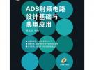 ADS射频电路设计基础与典型应用（附光盘）