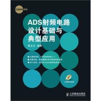 ADS射频电路设计基础与典型应用（附光盘）