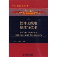 软件无线电原理与技术