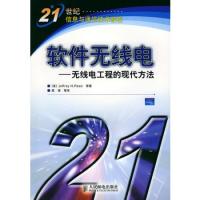 软件无线电(无线电工程的现代方法)/21世纪信息与海信技术教程