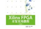 Xilinx FPGA开发实用教程（第2版）（配光盘）