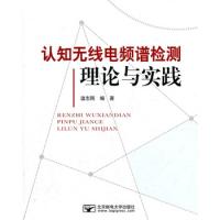 认知无线电频普检测理论与实践