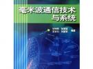 毫米波通信技术与系统