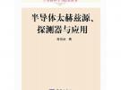 半导体太赫兹源、探测器与应用