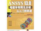 ANSYS 13.0电磁学有限元分析从入门到精通（ANSYS工程应用系列丛书）