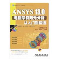 ANSYS 13.0电磁学有限元分析从入门到精通（ANSYS工程应用系列丛书）