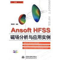 Ansoft HFSS 磁场分析与应用实例 (赠1CD)(电子制品CD-ROM)(万水CAE技术丛书)