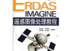 ERDAS IMAGINE遥感图像处理教程