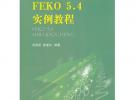 FEKO5.4实例教程