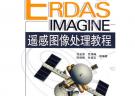 ERDAS IMAGINE遥感图像处理教程