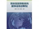 高光谱遥感影像分类与支持向量机应用研究