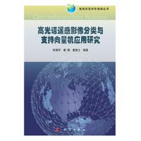 高光谱遥感影像分类与支持向量机应用研究