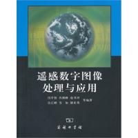 遥感数字图像处理与应用