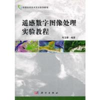 遥感数字图像处理实验教程