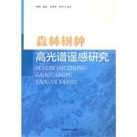 森林树种高光谱遥感研究