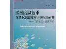 遥感信息技术在地下水源勘察中的应用研究--辽西地区水资源评价