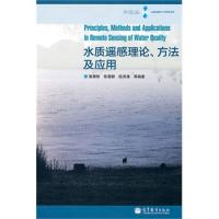 水质遥感理论、方法及应用