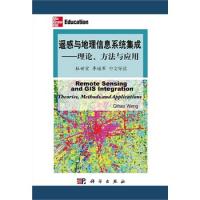 遥感与地理信息系统集成：理论，方法与应用(中文导读)