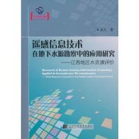 遥感信息技术在地下水源勘察中的应用研究--辽西地区水资源评价