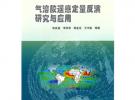 气溶胶遥感定量反演研究与应用