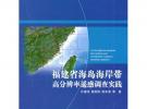 福建省海岛海岸带高分辨率遥感调查实践