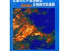 定量热红外遥感模型及地面实验基础