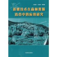 遥感技术在森林资源清查中的应用研究