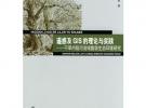 遥感及GIS的理论与实践——干旱内陆河流域脆弱生态环境研究