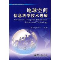 地球空间信息科学技术进展