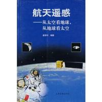 航天遥感——从太空看地球，从地球看太空