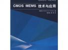 CMOS MEMS技术与应用