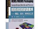 电子封装技术丛书MEMS/MOEMS封装技术概念、设计、材料及工艺