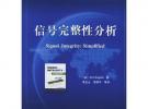 信号完整性分析——国外电子与通信教材系列