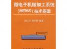 微电子机械加工系统(MEMS)技术基础孙以材