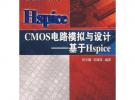 CMOS电路模拟与设计：基于Hspice