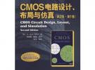 CMOS 电路设计、布局与仿真（第2版·第1卷）