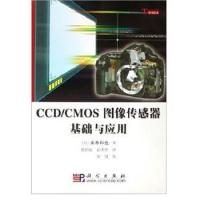 CCD/CMOS图像传感器基础与应用