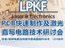 创新PCB快速制作技术研讨会 助力电子设计研发