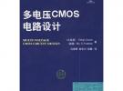 多电压CMOS电路设计：国际信息工程先进技术译丛