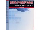 高频电子电路学习指导——疑难详解与习题解答