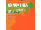 高频电路设计与制作——图解电路设计与制作系列