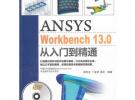 ANSYS WorkBench 13.0从入门到精通（配光盘）