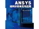 ANSYS结构分析单元与应用