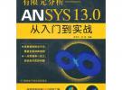 有限元分析—ANSYS 13.0从入门到实战